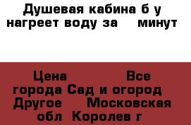 Душевая кабина б/у нагреет воду за 30 минут! › Цена ­ 16 000 - Все города Сад и огород » Другое   . Московская обл.,Королев г.